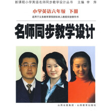 名师同步教学设计:小学英语(6下)(适用于义务教育课程新标准人教版实验教科书)