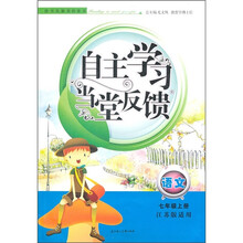 自主学习当堂反馈：语文（7年级上册）（江苏版适用）（2011秋新版）