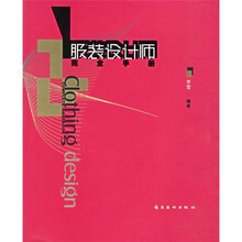 服装设计师完全手册