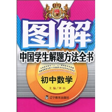 图解中国学生解题方法全书:初中数学