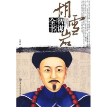 胡雪岩智谋全书