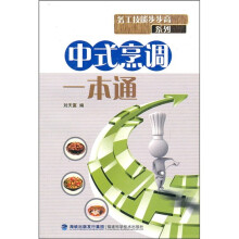 中式烹调一本通