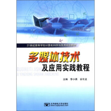 21世纪高等学校计算机科学与技术规划教材:多媒体技术及应用实践教程(附CD-ROM光盘1张)