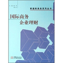 国际商务企业理财/新国际商务系列丛书