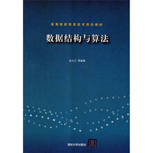 高等院校信息技术规划教材：数据结构与算法