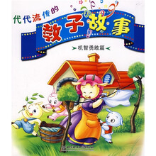 代代流传的教子故事:机智勇敢篇