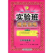 春雨教育·实验班提优训练:英语(3年级上)(PEP版)