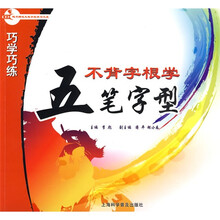 巧学巧练:不背字根学五笔字型(附CD光盘1张)