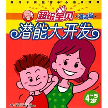 超级宝贝潜能大开发:测试篇(4-5岁)
