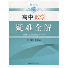新课程高中数学疑难全解