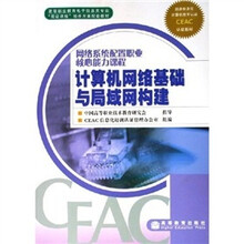 网络系统配置职业核心能力课程:计算机网络基础与局域网构建
