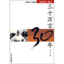 三十万言30年：1955-1985“胡风案”侧记