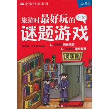 旅游时最好玩的谜题游戏（6-12岁）