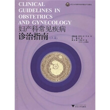 妇产科常见疾病诊治指南（上篇）