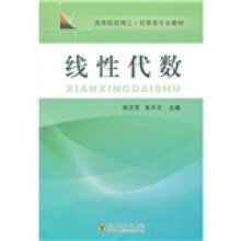 高等院校理工·经管类专业教材:线性代数