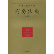 中华人民共和国商务法典（22）（应用版）