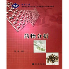 银领工程·高等职业教育应用型人才培养培训工程系列教材：药物分析