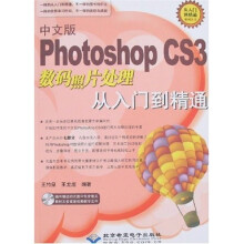 从入门到精通系列丛书:Photoshop CS3数码照片处理从入门到精通(中文版)