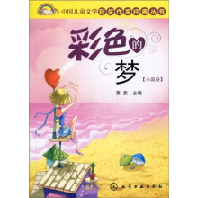 中国儿童文学获奖作家经典丛书(小说卷):彩色的梦