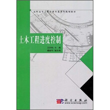 高职高专工程监理专业系列规划教材：土木工程进度控制