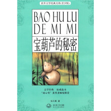 世界文学经典文库(青少版):宝葫芦的秘密