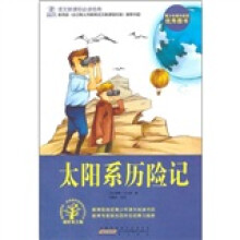 语文新课标必读经典:太阳系历险记