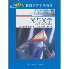 我们世界中的物理:光与光学