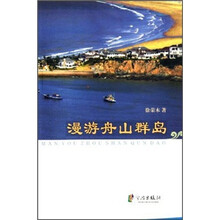 漫游舟山群岛