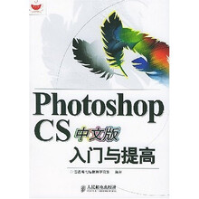Photoshop CS中文版入门与提高