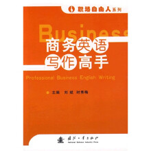 商务英语写作高手