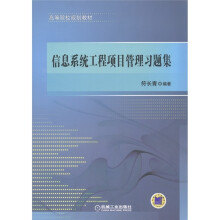 高等院校规划教材:信息系统工程项目管理习题集