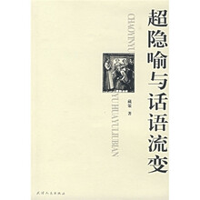 超隐喻与话语流变