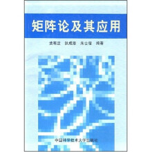 矩阵论及其应用