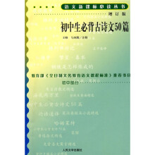 语文新课标必读丛书:初中生必背古诗文50篇(增订版)