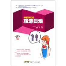 玩转日语口语：旅游日语（附MP3光盘1张）