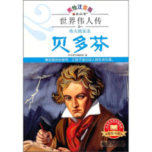 伟大的乐圣:贝多芬