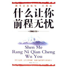 什么让你前程无忧