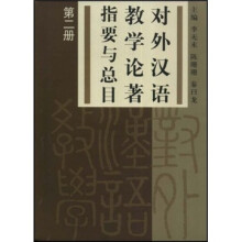 对外汉语教学论著指要与总目(第2册)