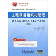 圣才教育·咨询工程师:工程项目组织与管理过关必做1500题(含历年真题)