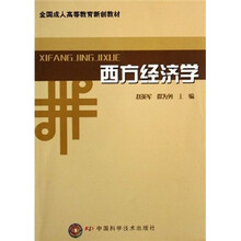 全国成人高等教育新创教材：西方经济学