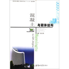 混凝土与砌体结构