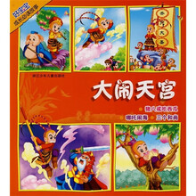 好宝宝成长必读故事：大闹天宫