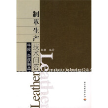 制革生产技术问答:牛皮、杂皮制革