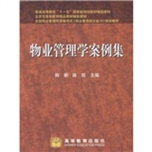 普通高等教育十一五国家级规划教材辅助教材:物业管理学案例集