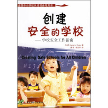 全国中小学校长培训参考用书·创建安全的学校:学校安全工作指南
