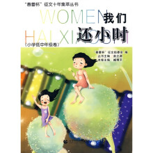 我们还小时(小学低中年级卷)
