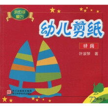 幼儿剪纸（特辑）