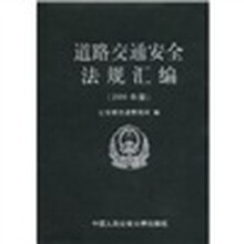 道路交通安全法规汇编(2009年版)