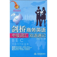 剑桥商务英语中级词汇双语速记(附MP3光盘)