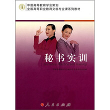 全国高等职业教育文秘专业课系列教材:秘书实训